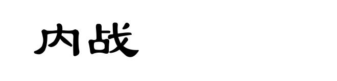 内战