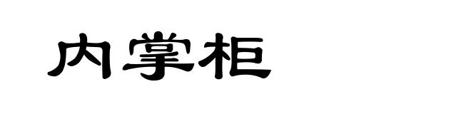 内掌柜