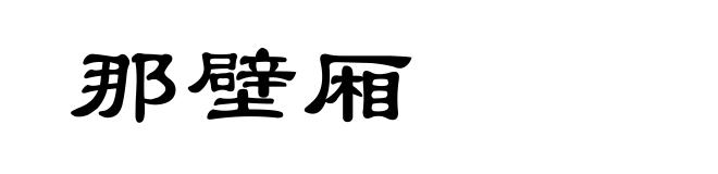 那壁厢
