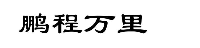 鹏程万里