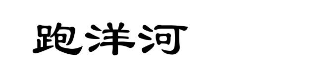 跑洋河