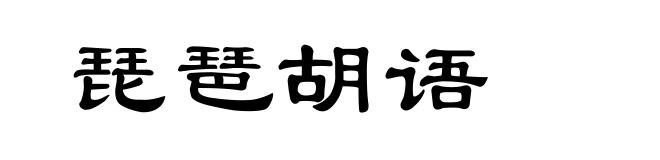 琵琶胡语