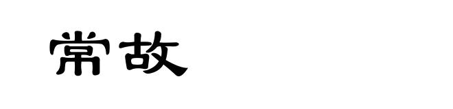 常故