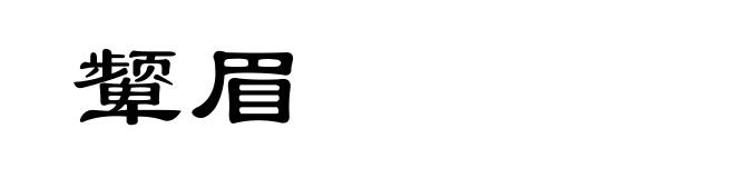 颦眉