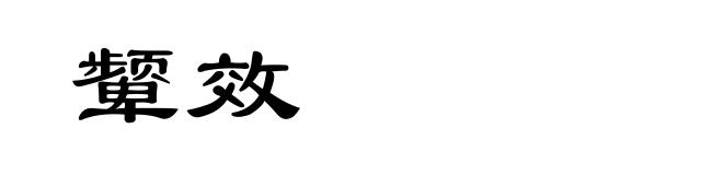 颦效
