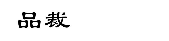 品裁