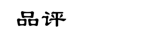 品评