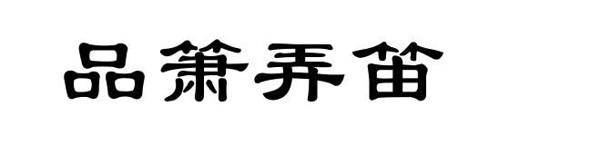 品箫弄笛