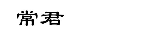 常君