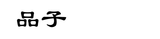 品子