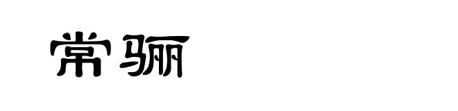 常骊