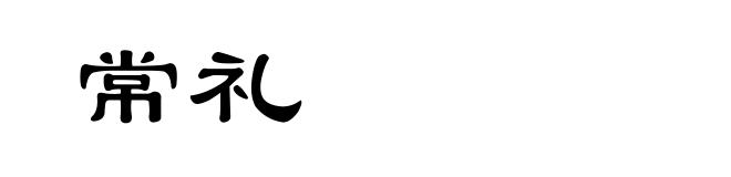 常礼