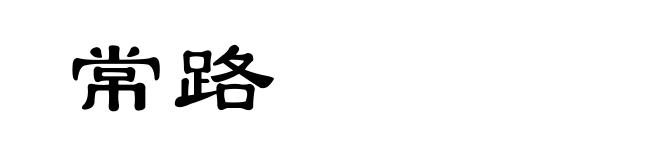 常路