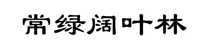 常绿阔叶林