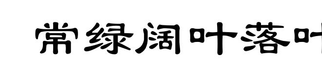 常绿阔叶落叶阔叶混交林
