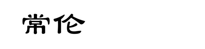 常伦