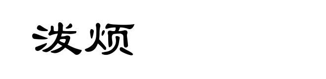 泼烦