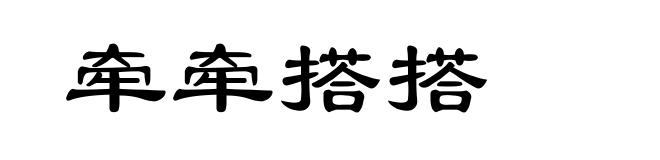 牵牵搭搭