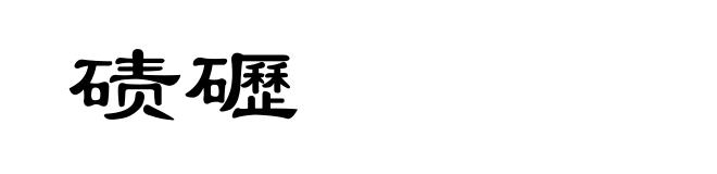 碛礰