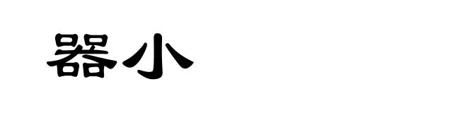 器小