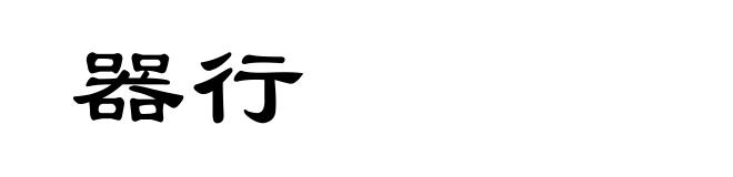 器行