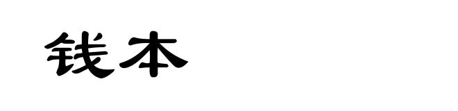 钱本