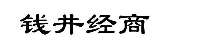 钱井经商