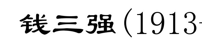 钱三强(1913-1993)
