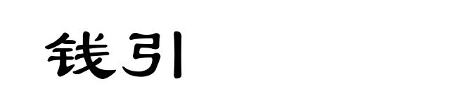 钱引