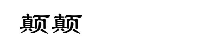 颠颠