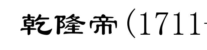 乾隆帝(1711-1799)