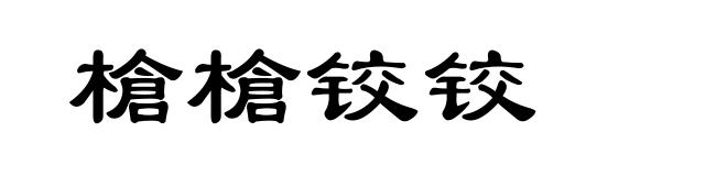 槍槍铰铰