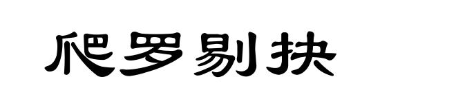 爬罗剔抉