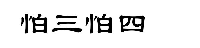 怕三怕四