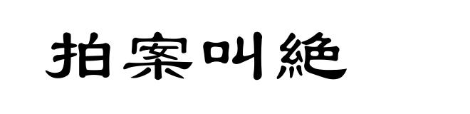 拍案叫絶