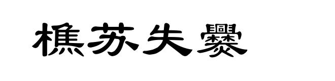 樵苏失爨