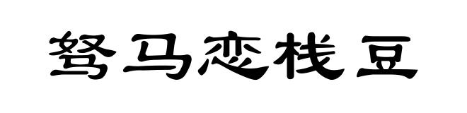 驽马恋栈豆