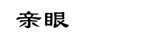 亲眼