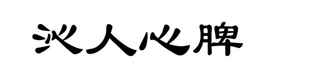 沁人心脾