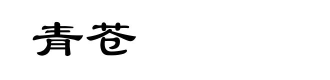 青苍