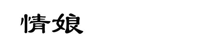 情娘
