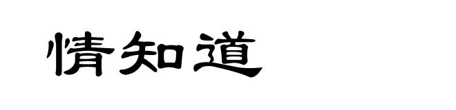 情知道