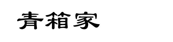 青箱家