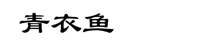 青衣鱼