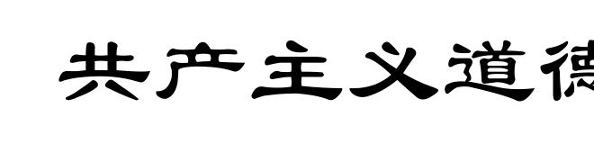 共产主义道德品质
