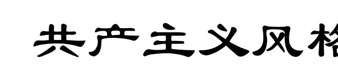 共产主义风格