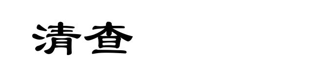 清查