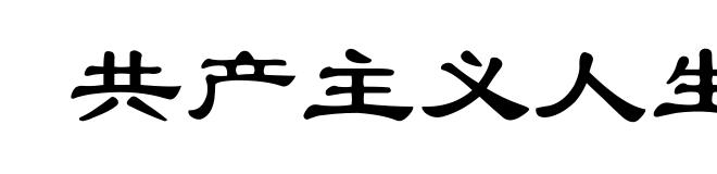 共产主义人生观