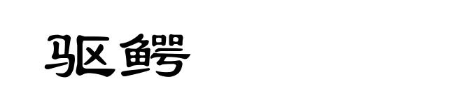 驱鳄