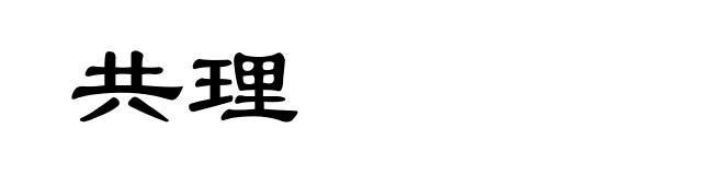 共理